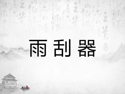 雨刮器