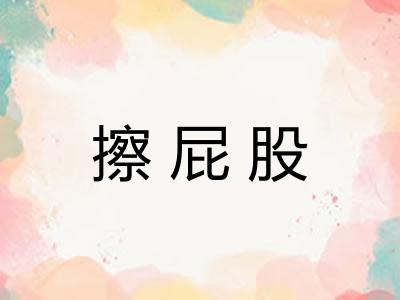 擦屁股