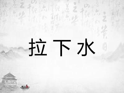 拉下水