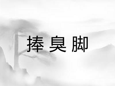 捧臭脚