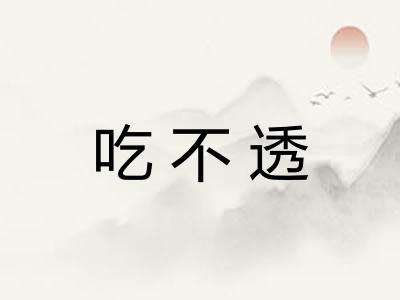 吃不透