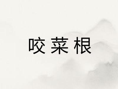 咬菜根