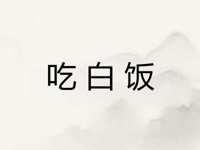 吃白饭 吃白饭
