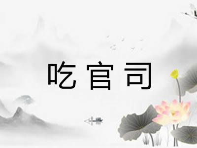 吃官司 吃官司