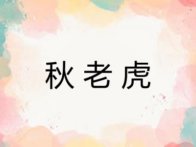秋老虎