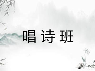 唱诗班 唱诗班