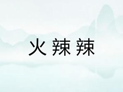 火辣辣 火辣辣