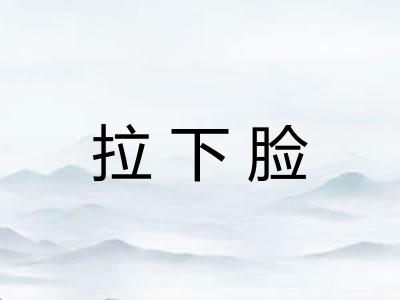 拉下脸 拉下脸