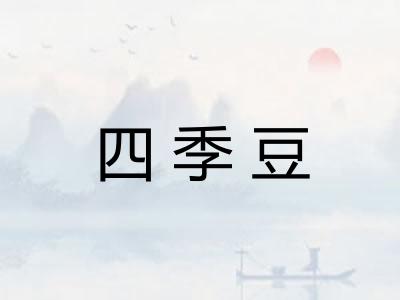 四季豆