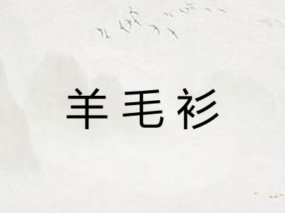 羊毛衫