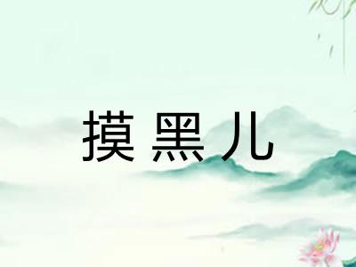 摸黑儿
