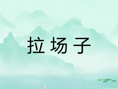 拉场子