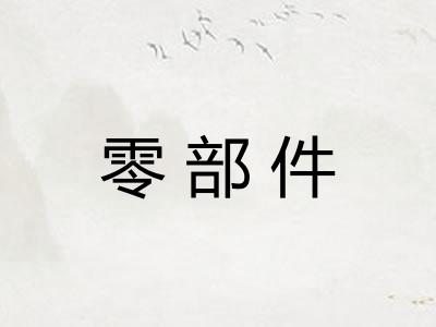 零部件