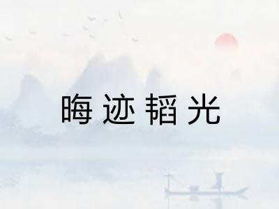晦迹韬光