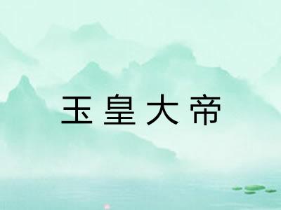 玉皇大帝