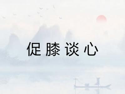促膝谈心 促膝谈心