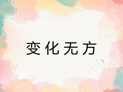 变化无方
