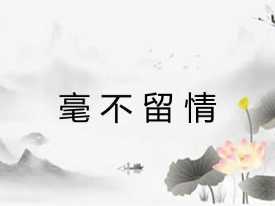 毫不留情