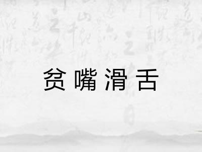 贫嘴滑舌 贫嘴滑舌