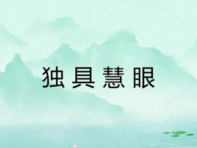 独具慧眼