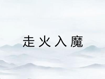 走火入魔 走火入魔