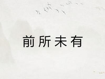 前所未有