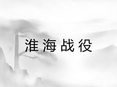 淮海战役