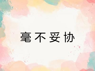毫不妥协