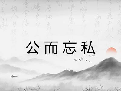 公而忘私