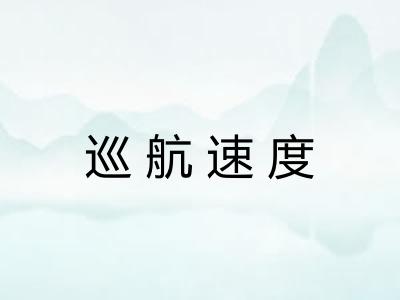 巡航速度