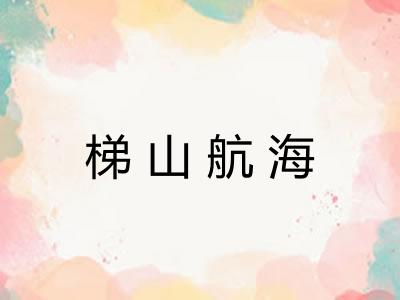 梯山航海
