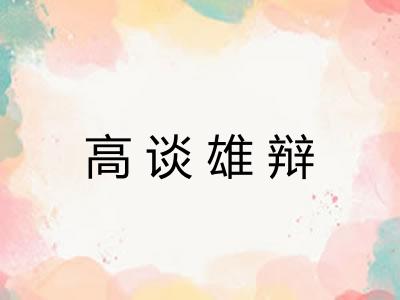 高谈雄辩