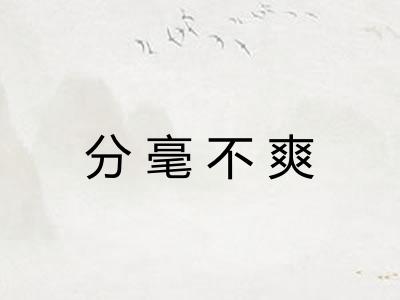 分毫不爽