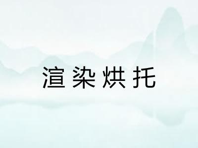 渲染烘托