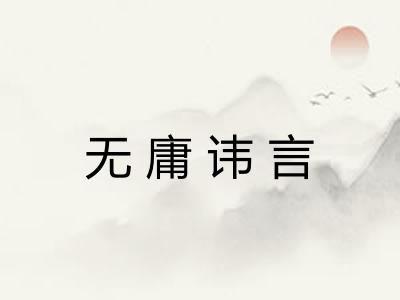 无庸讳言