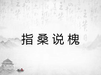指桑说槐