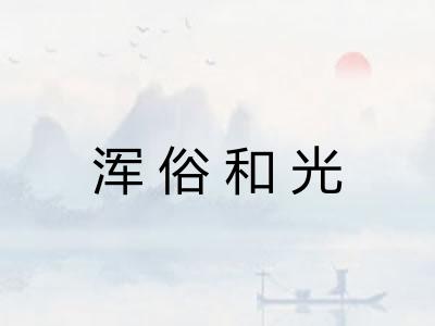 浑俗和光