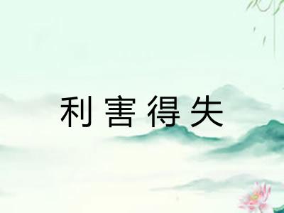 利害得失