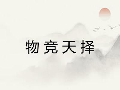 物竞天择