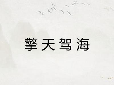 擎天驾海 擎天驾海
