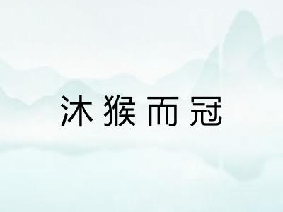 沐猴而冠