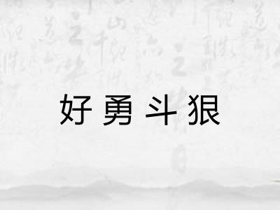 好勇斗狠 好勇斗狠