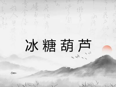 冰糖葫芦 冰糖葫芦