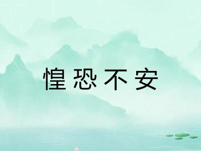 惶恐不安