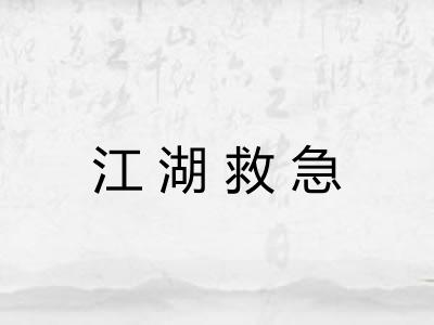 江湖救急
