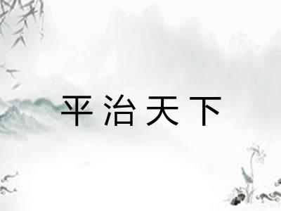 平治天下