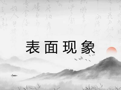 表面现象