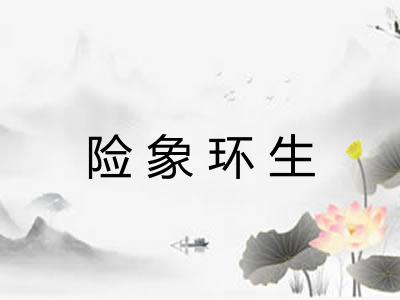 险象环生