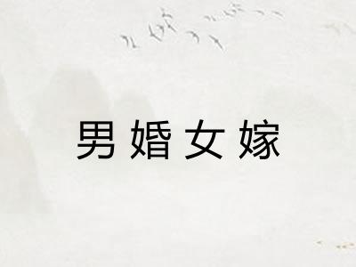 男婚女嫁
