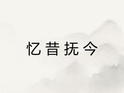 忆昔抚今